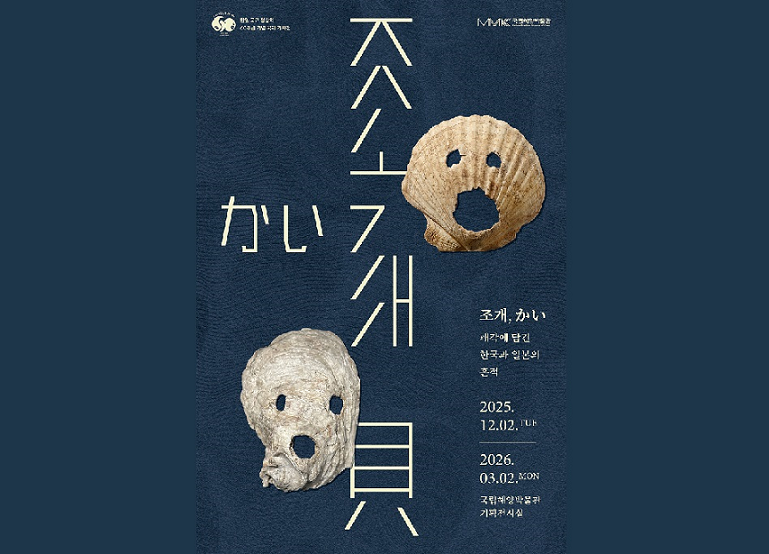 Kore Ve Japonya Diplomatik İlişkilerinin 60. Yıl Dönümünü Nedeniyle, Kore Denizcilik Müzesi, İki Ulusun Öyküsünü 